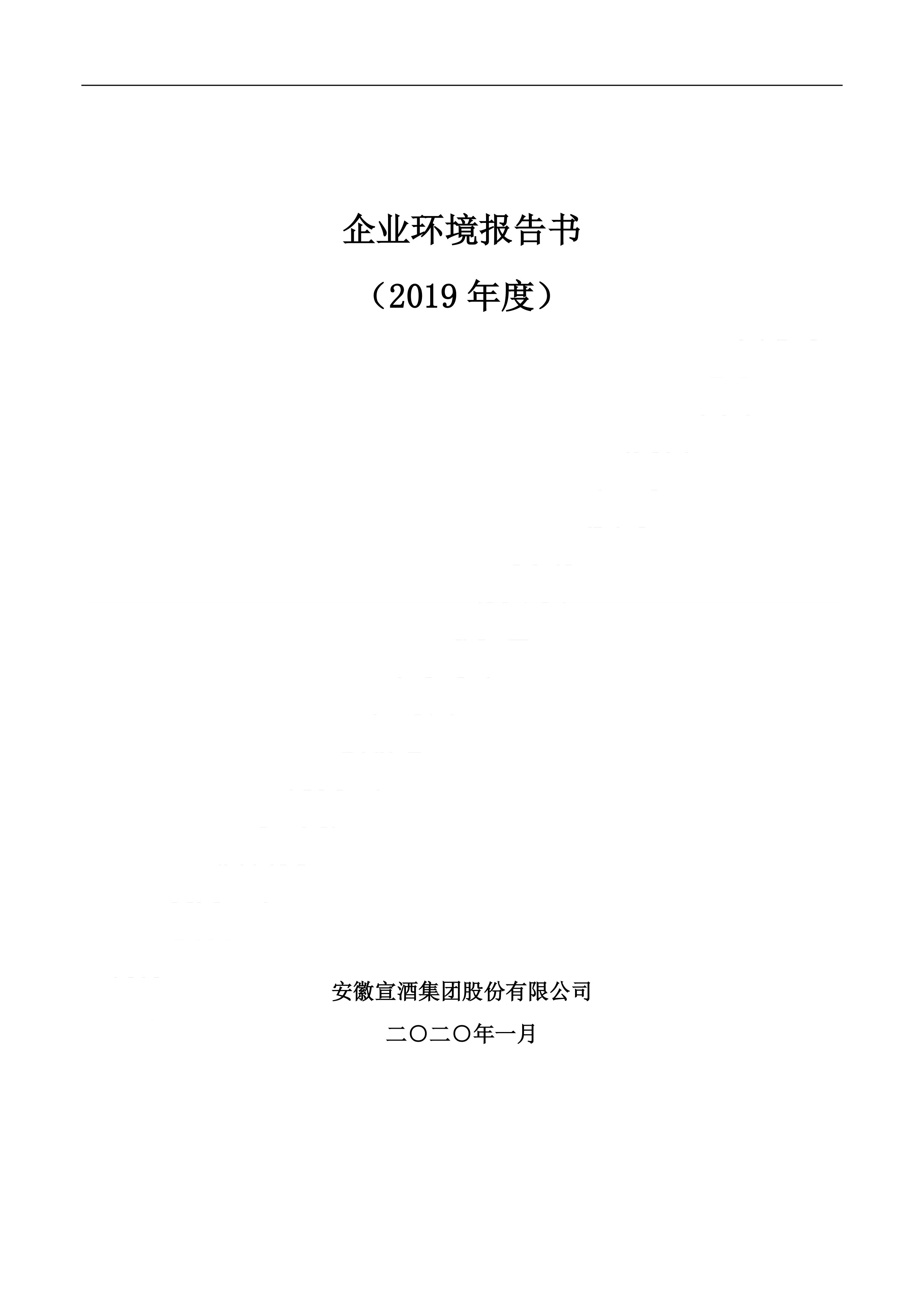 2019宣酒集团环境报告书.pdf_1.jpg