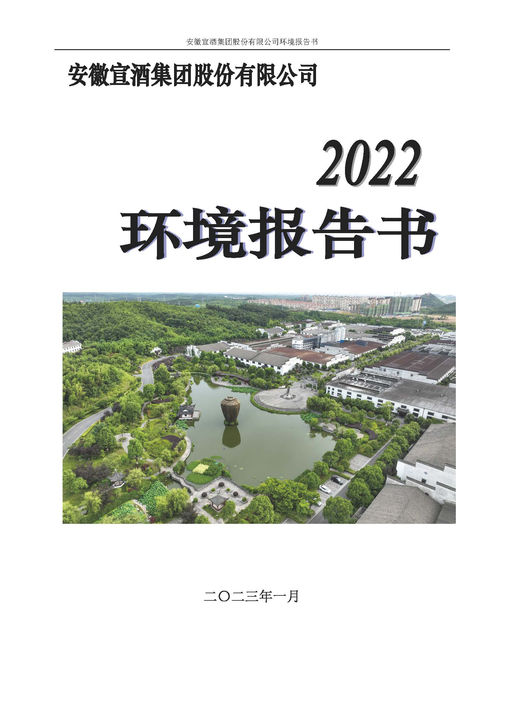 2022宣酒集团环境报告书(1)_页面_01.jpg
